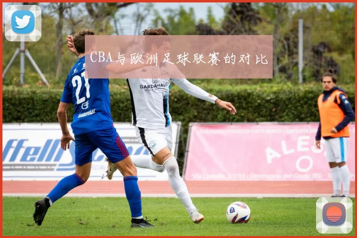 CBA与欧洲足球联赛的对比