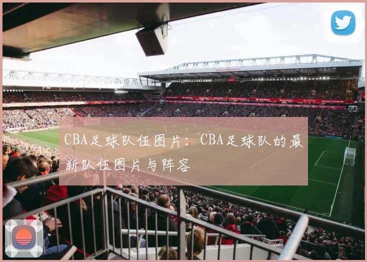CBA足球队伍图片：CBA足球队的最新队伍图片与阵容